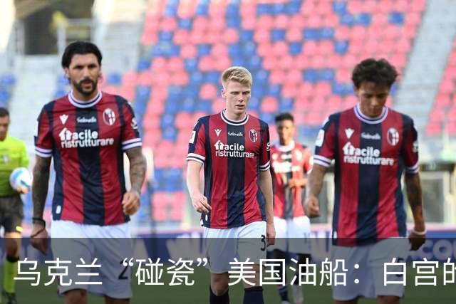 乌克兰“碰瓷”美国油船：白宫的头疼事儿
