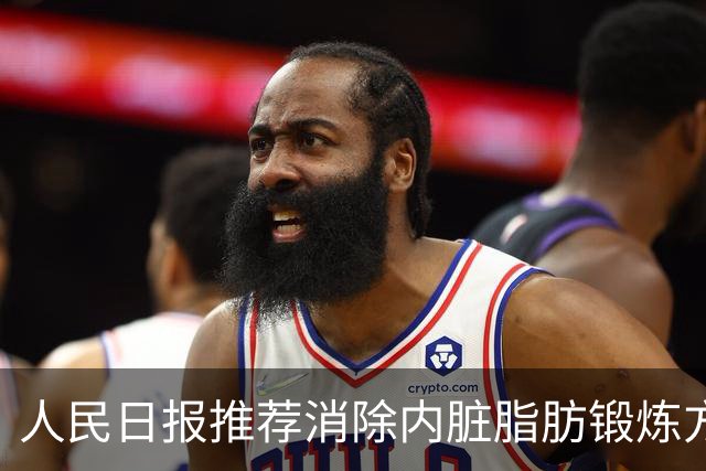 人民日报推荐消除内脏脂肪锻炼方式：简单到想不到，但试后真有效