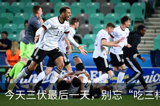 今天三伏最后一天，别忘“吃三样，做一事”习俗，健康顺利进秋天