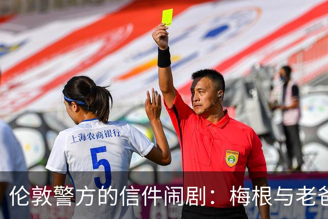 伦敦警方的信件闹剧：梅根与老爸的时间游戏