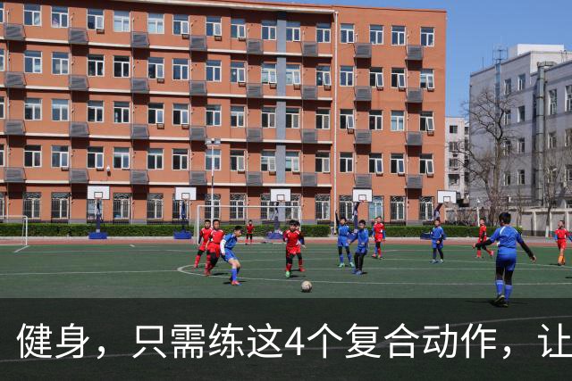 健身，只需练这4个复合动作，让你快速增长肌肉！