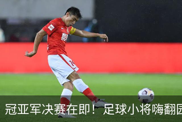 冠亚军决赛在即！足球小将嗨翻园区夜