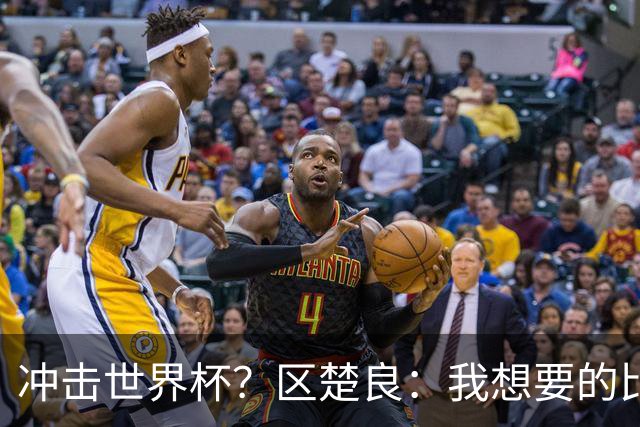 冲击世界杯？区楚良：我想要的比奇迹更多