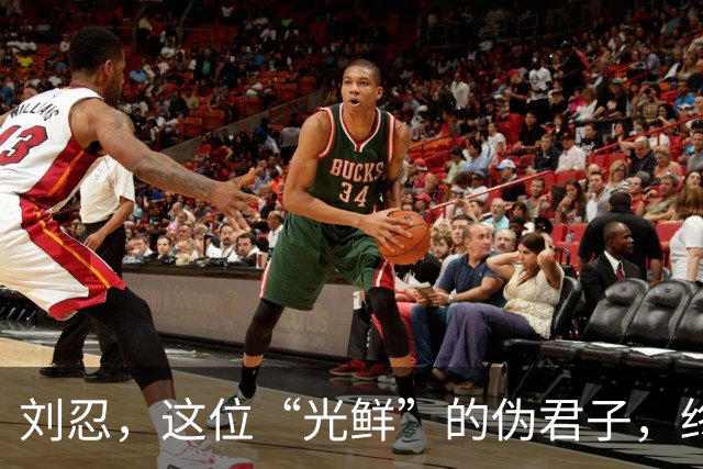 刘忍，这位“光鲜”的伪君子，终将回归尘土