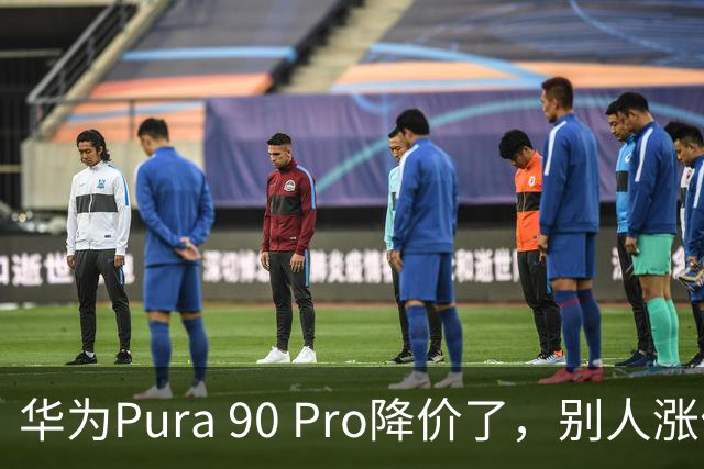华为Pura 90 Pro降价了，别人涨价它反而降，这事儿有点反常