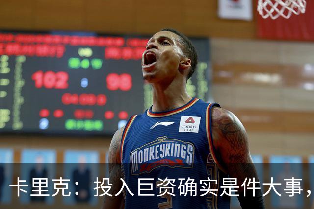 卡里克：投入巨资确实是件大事，但钱并不总是唯一的标准答案