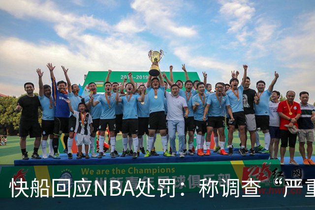 快船回应NBA处罚：称调查“严重偏见”并将积极抗辩