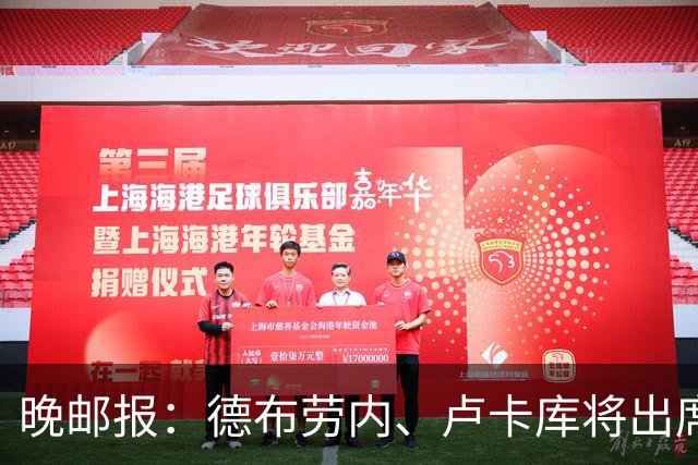 晚邮报：德布劳内、卢卡库将出席那不勒斯百年庆典