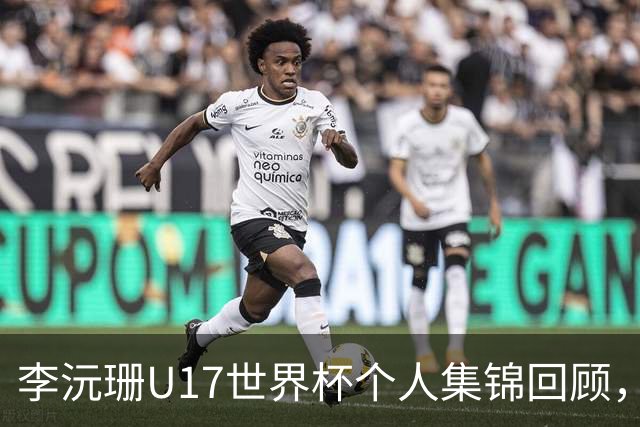 李沅珊U17世界杯个人集锦回顾，对阵拉脱维亚得到28分带队晋级