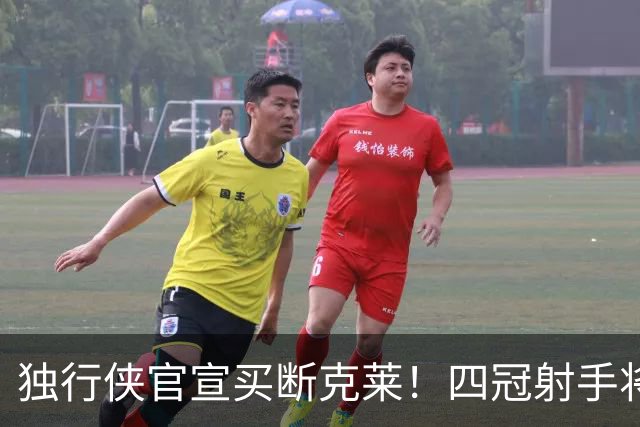 独行侠官宣买断克莱！四冠射手将加盟热火：联手字母哥再冲总冠军