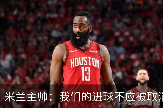 米兰主帅：我们的进球不应被取消 若追成1比2会不同