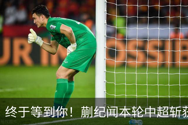 终于等到你！蒯纪闻本轮中超斩获个人顶级联赛首球，武磊功不可没