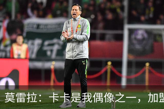 莫雷拉：卡卡是我偶像之一，加盟米兰因这是意大利最伟大的俱乐部