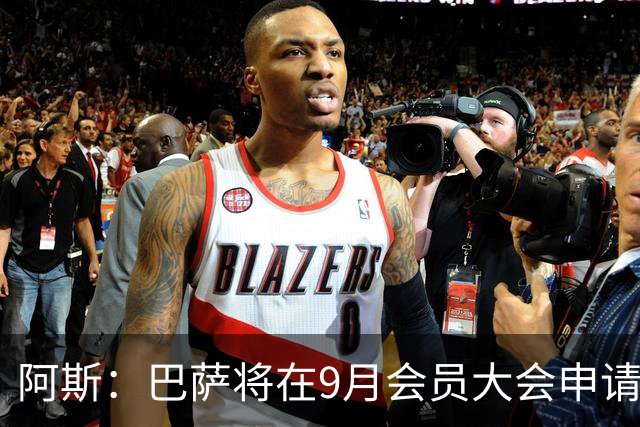 阿斯：巴萨将在9月会员大会申请5亿欧融资，用于诺坎普建设