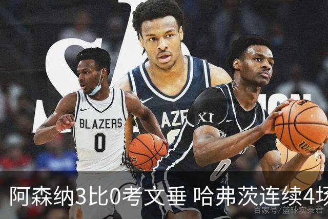 阿森纳3比0考文垂 哈弗茨连续4场首发破门锁定主力中锋