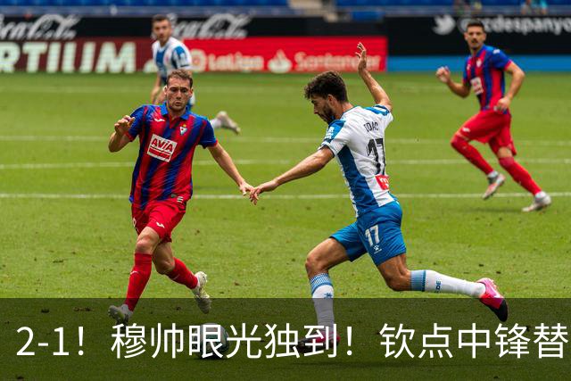 2-1！穆帅眼光独到！钦点中锋替补绝杀，皇马开门红，全力争冠军