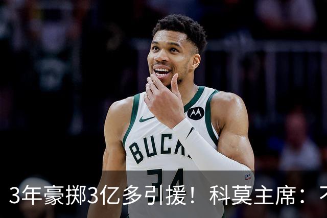 3年豪掷3亿多引援！科莫主席：不用欧足联教我做事，要罚款就罚吧