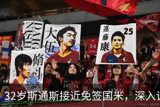32岁斯通斯接近免签国米，深入谈判欲签2年合同
