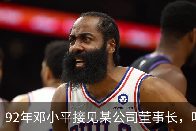 92年邓小平接见某公司董事长，听说对方姓叶，笑着问：你是叶老二？