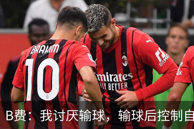 B费：我讨厌输球，输球后控制自己情绪也很难