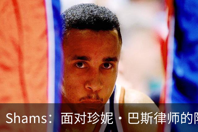 Shams：面对珍妮·巴斯律师的阻挠 五兄妹发声明坚持出售湖人股份